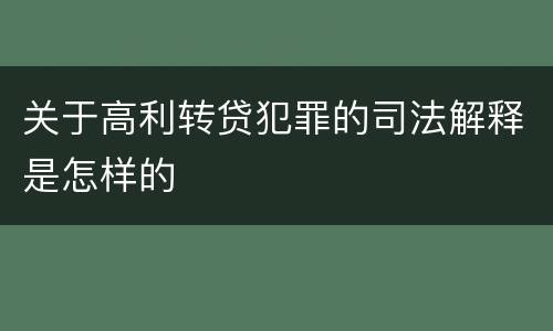 关于高利转贷犯罪的司法解释是怎样的