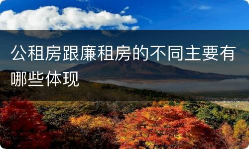 公租房跟廉租房的不同主要有哪些体现