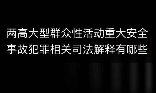 两高大型群众性活动重大安全事故犯罪相关司法解释有哪些重要内容