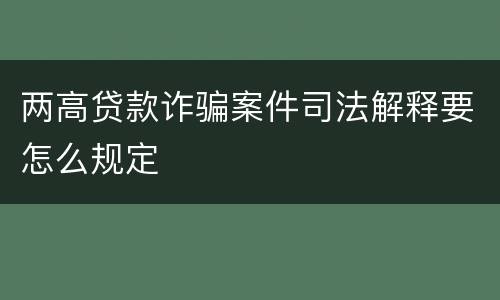 两高贷款诈骗案件司法解释要怎么规定