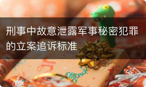 刑事中故意泄露军事秘密犯罪的立案追诉标准