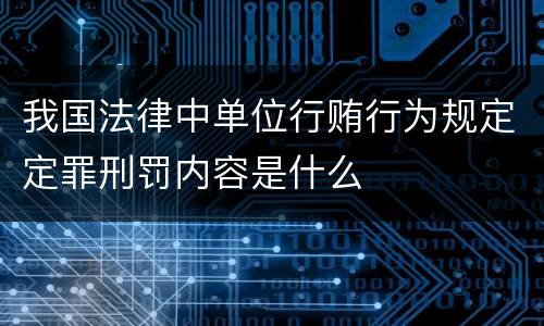 我国法律中单位行贿行为规定定罪刑罚内容是什么