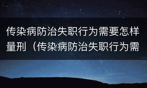 传染病防治失职行为需要怎样量刑（传染病防治失职行为需要怎样量刑呢）