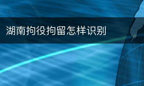 湖南拘役拘留怎样识别