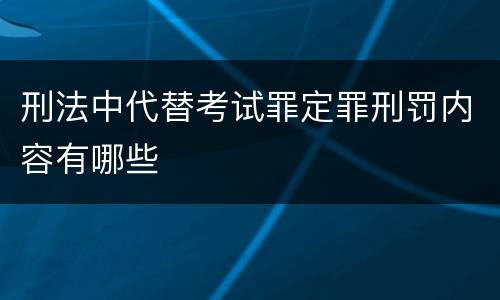 刑法中代替考试罪定罪刑罚内容有哪些