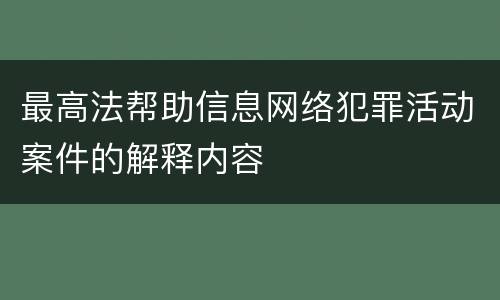 最高法帮助信息网络犯罪活动案件的解释内容