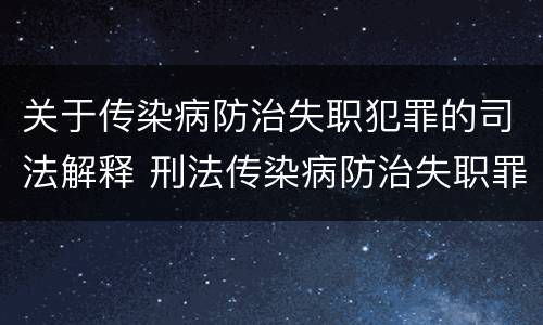 关于传染病防治失职犯罪的司法解释 刑法传染病防治失职罪