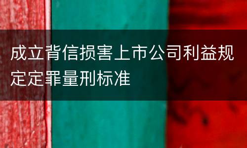成立背信损害上市公司利益规定定罪量刑标准