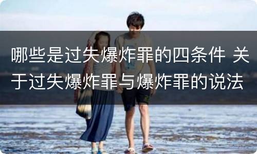 哪些是过失爆炸罪的四条件 关于过失爆炸罪与爆炸罪的说法错误的是