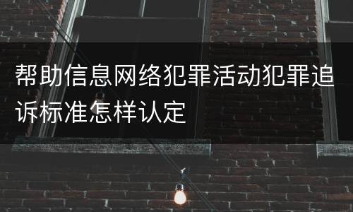 帮助信息网络犯罪活动犯罪追诉标准怎样认定
