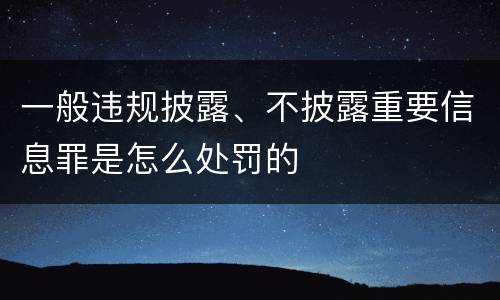 一般违规披露、不披露重要信息罪是怎么处罚的
