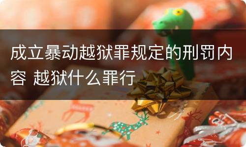 成立暴动越狱罪规定的刑罚内容 越狱什么罪行