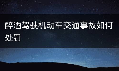 醉酒驾驶机动车交通事故如何处罚