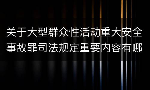 关于大型群众性活动重大安全事故罪司法规定重要内容有哪些