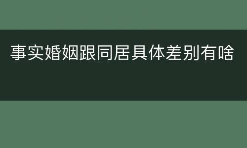 事实婚姻跟同居具体差别有啥