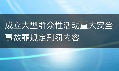 成立大型群众性活动重大安全事故罪规定刑罚内容