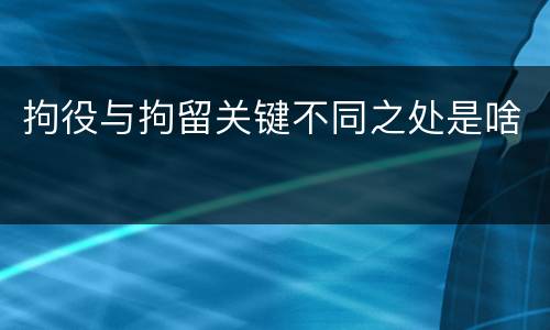 拘役与拘留关键不同之处是啥