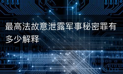 最高法故意泄露军事秘密罪有多少解释