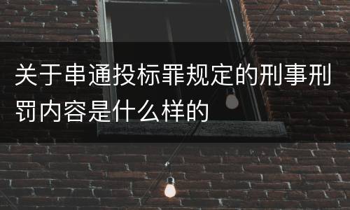 关于串通投标罪规定的刑事刑罚内容是什么样的
