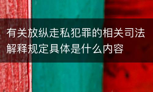 有关放纵走私犯罪的相关司法解释规定具体是什么内容