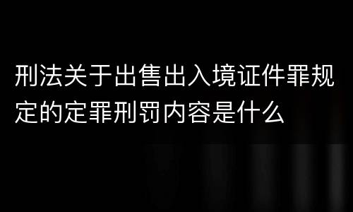刑法关于出售出入境证件罪规定的定罪刑罚内容是什么