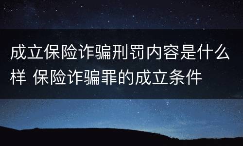 成立保险诈骗刑罚内容是什么样 保险诈骗罪的成立条件