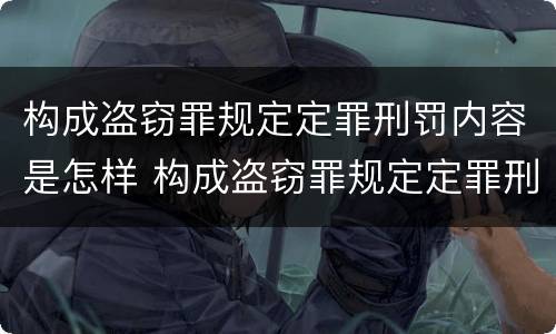 构成盗窃罪规定定罪刑罚内容是怎样 构成盗窃罪规定定罪刑罚内容是怎样定罪的