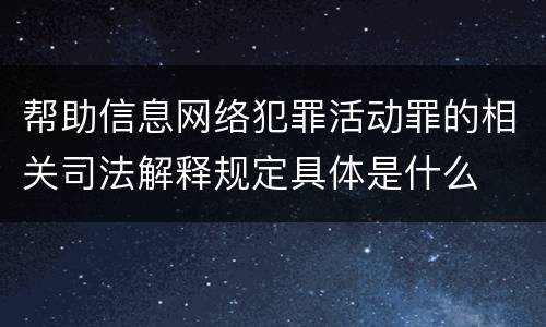 帮助信息网络犯罪活动罪的相关司法解释规定具体是什么