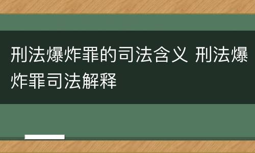 刑法爆炸罪的司法含义 刑法爆炸罪司法解释
