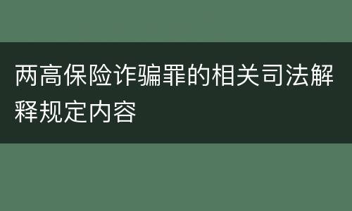 两高保险诈骗罪的相关司法解释规定内容