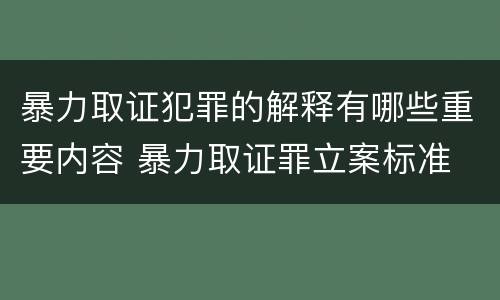暴力取证犯罪的解释有哪些重要内容 暴力取证罪立案标准