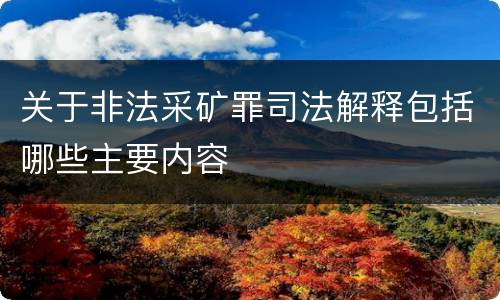关于非法采矿罪司法解释包括哪些主要内容