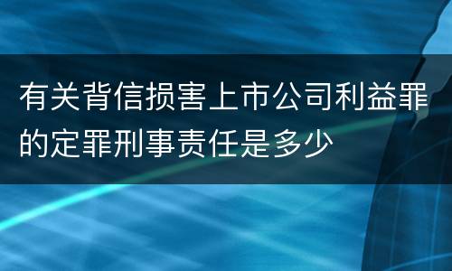 有关背信损害上市公司利益罪的定罪刑事责任是多少