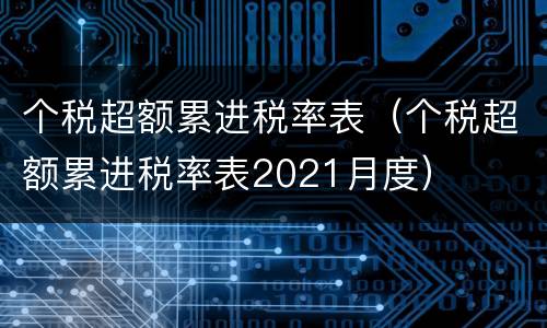 个税超额累进税率表（个税超额累进税率表2021月度）