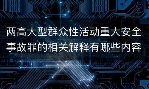 两高大型群众性活动重大安全事故罪的相关解释有哪些内容