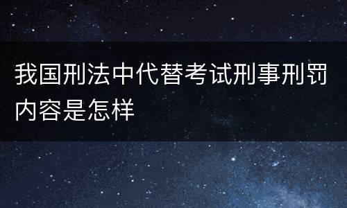 我国刑法中代替考试刑事刑罚内容是怎样