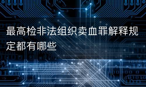 最高检非法组织卖血罪解释规定都有哪些