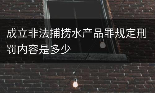 成立非法捕捞水产品罪规定刑罚内容是多少