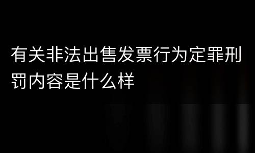 有关非法出售发票行为定罪刑罚内容是什么样