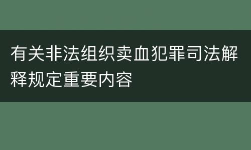 有关非法组织卖血犯罪司法解释规定重要内容