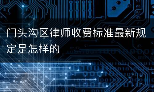 门头沟区律师收费标准最新规定是怎样的