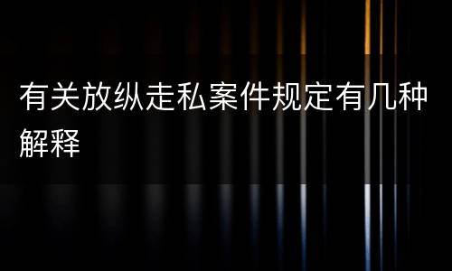 有关放纵走私案件规定有几种解释
