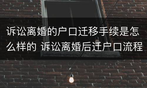 诉讼离婚的户口迁移手续是怎么样的 诉讼离婚后迁户口流程