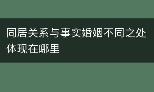 同居关系与事实婚姻不同之处体现在哪里