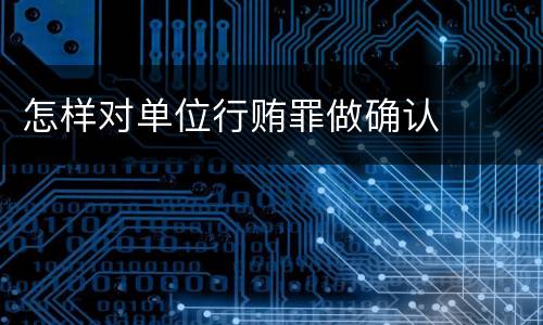 怎样对单位行贿罪做确认