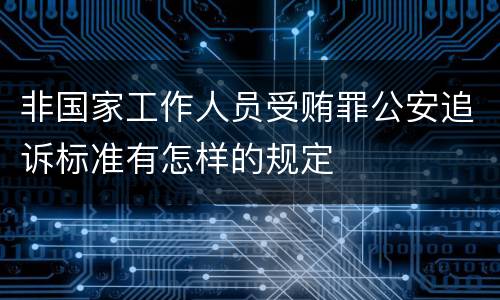 非国家工作人员受贿罪公安追诉标准有怎样的规定