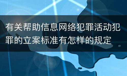 有关帮助信息网络犯罪活动犯罪的立案标准有怎样的规定