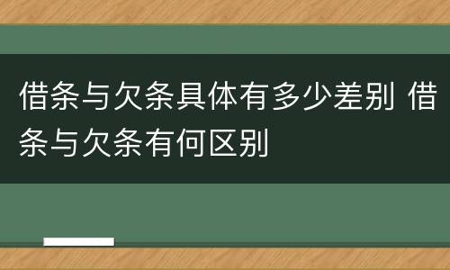 借条与欠条具体有多少差别 借条与欠条有何区别