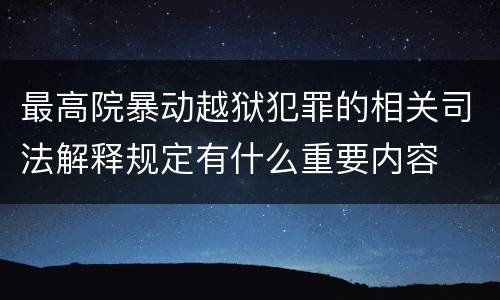 最高院暴动越狱犯罪的相关司法解释规定有什么重要内容