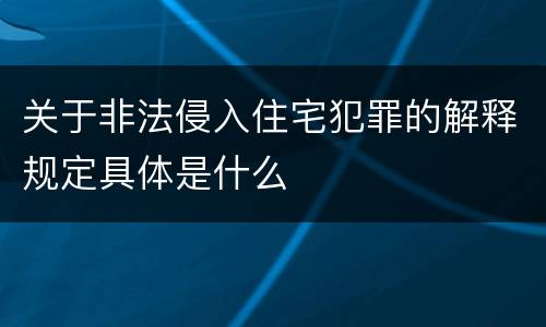 关于非法侵入住宅犯罪的解释规定具体是什么
